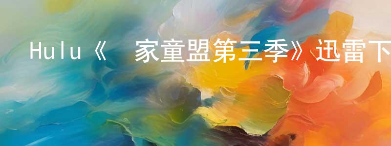 陳泉金發布Hulu《離家童盟第三季》迅雷下載/在線觀看/百度云-都市/情感-美劇天堂